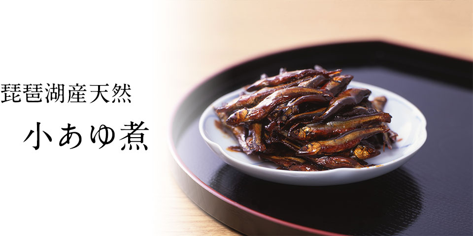 小あゆ煮
