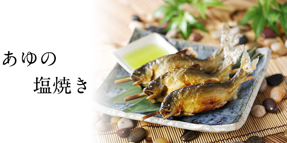 あゆの塩焼き