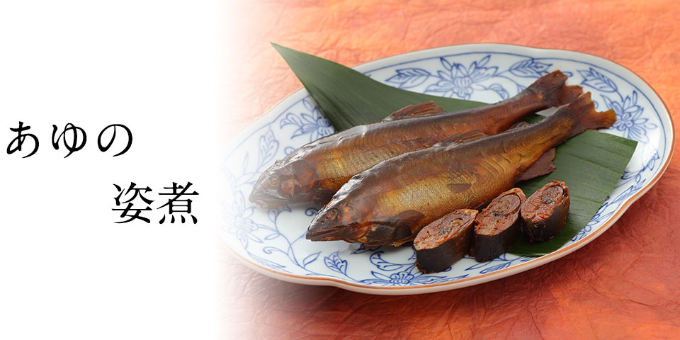 あゆの姿煮